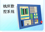 铣床数控系统