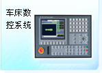车床数控系统