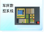 车床数控系统