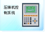 F3820系统(压铸机)