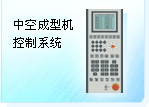 中空成型机控制系统