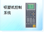 吸塑机控制系统