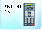 橡胶机控制系统
