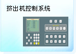 挤出机控制系统