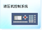液压机控制系统