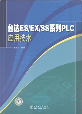 《台达ES/EX/SS系列PLC应用技术》正式出版