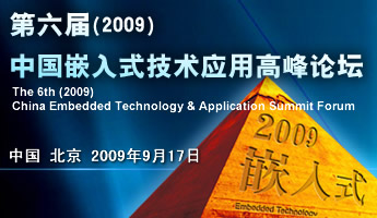 第六届（2009）中国嵌入式技术应用高峰论坛