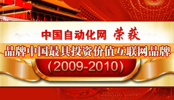 中国自动化网荣获最具投资价值互联网品牌奖