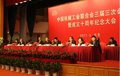 中机联三届三次会员会暨成立十周年纪念大会在京召开