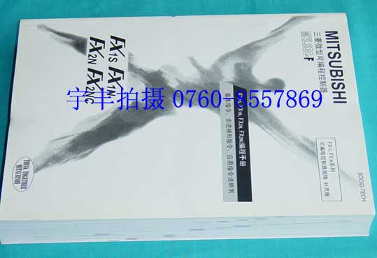 大量批发三菱FX2N/FX-20P中文编程手册