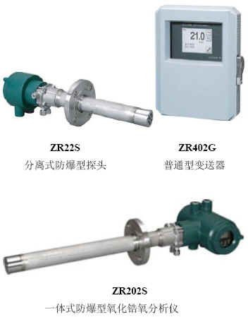 横河Yokogawa氧化锆氧气分析仪ZR22G ZR402G ZR22S ZR202S