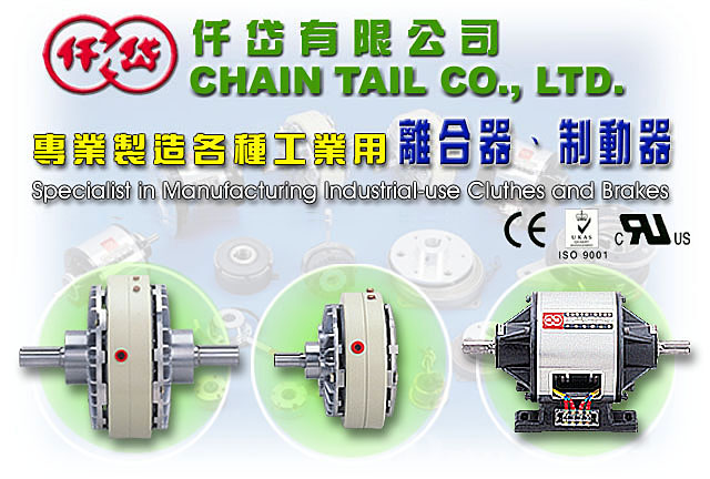 電磁式、磁粉式離合器、刹車器、制動器