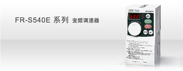 三菱简单易用型变频器FR-S540E系列（国内一级代理商）