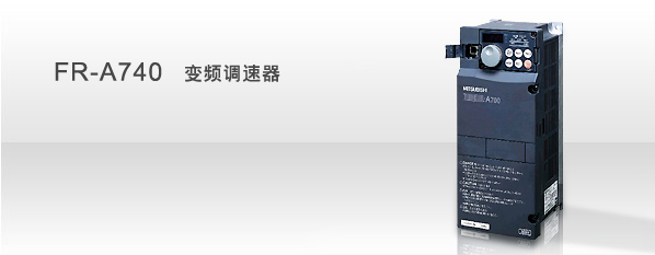 三菱FR-A740变频器（国内一级代理商）