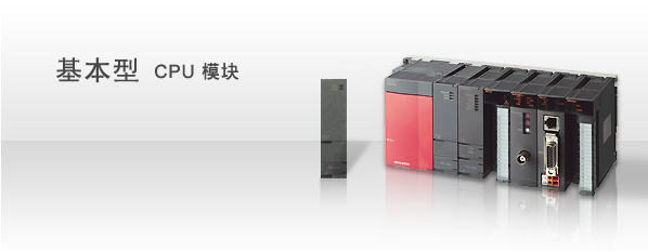 三菱Q系列PLC（国内一级代理商）