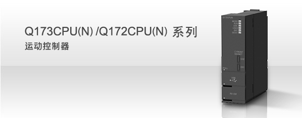 三菱Q173CPU(N)/Q172CPU(N)系列运动控制器（国内一级代理商）