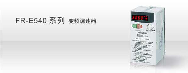 三菱FR-E540变频器（国内一级代理商）