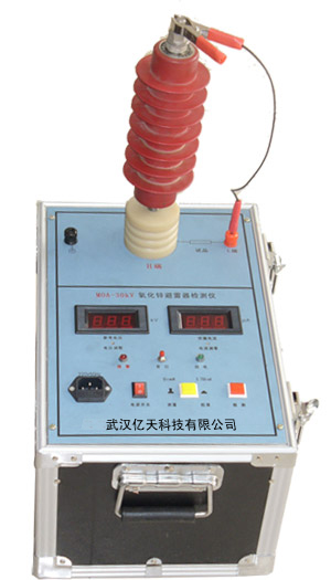 MOA—30kV氧化锌避雷器检测仪