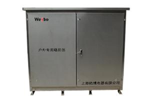 户外型稳压器