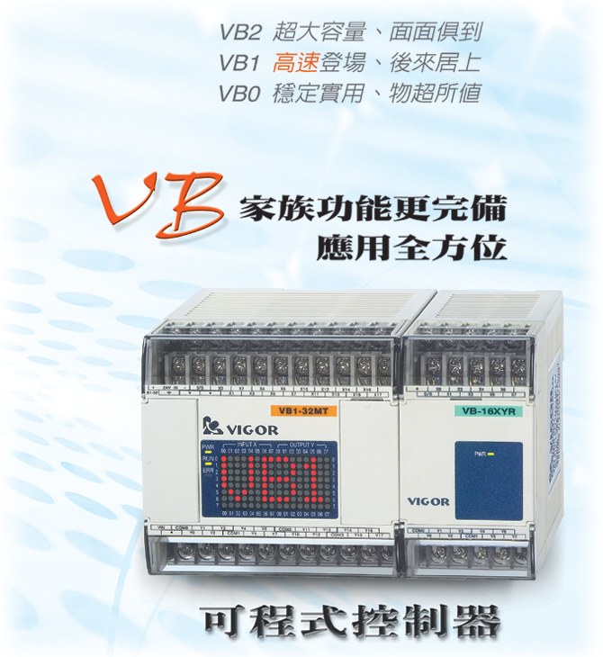 丰炜功能完备、应用全方位的VB系列PLC主机