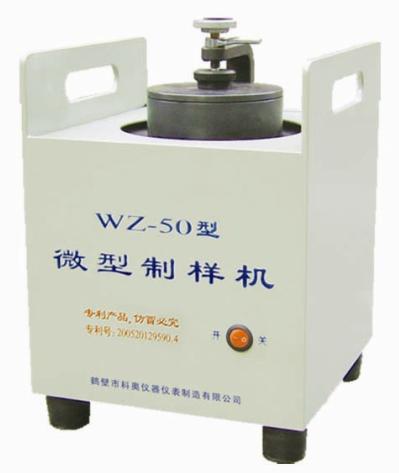 WZ-50型微型制样机