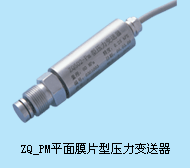 ZQ-PM平膜型压力传感器