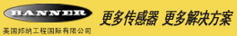 销售美国邦纳BANNER传感器（指定代理商）