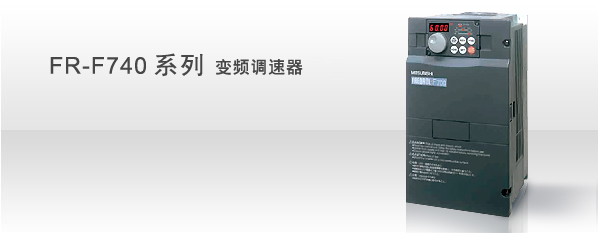 三菱大功率变频器FR-A740系列及FR-F740系列（一级代理）