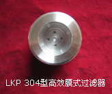 LKP 304型小型膜式过滤器