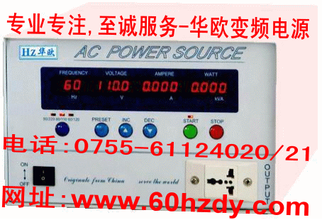 华欧变频电源生产销售变频稳压电源，ACPOWER SOURCE可配对RS-232/485接口与电脑连接构成智能化电源