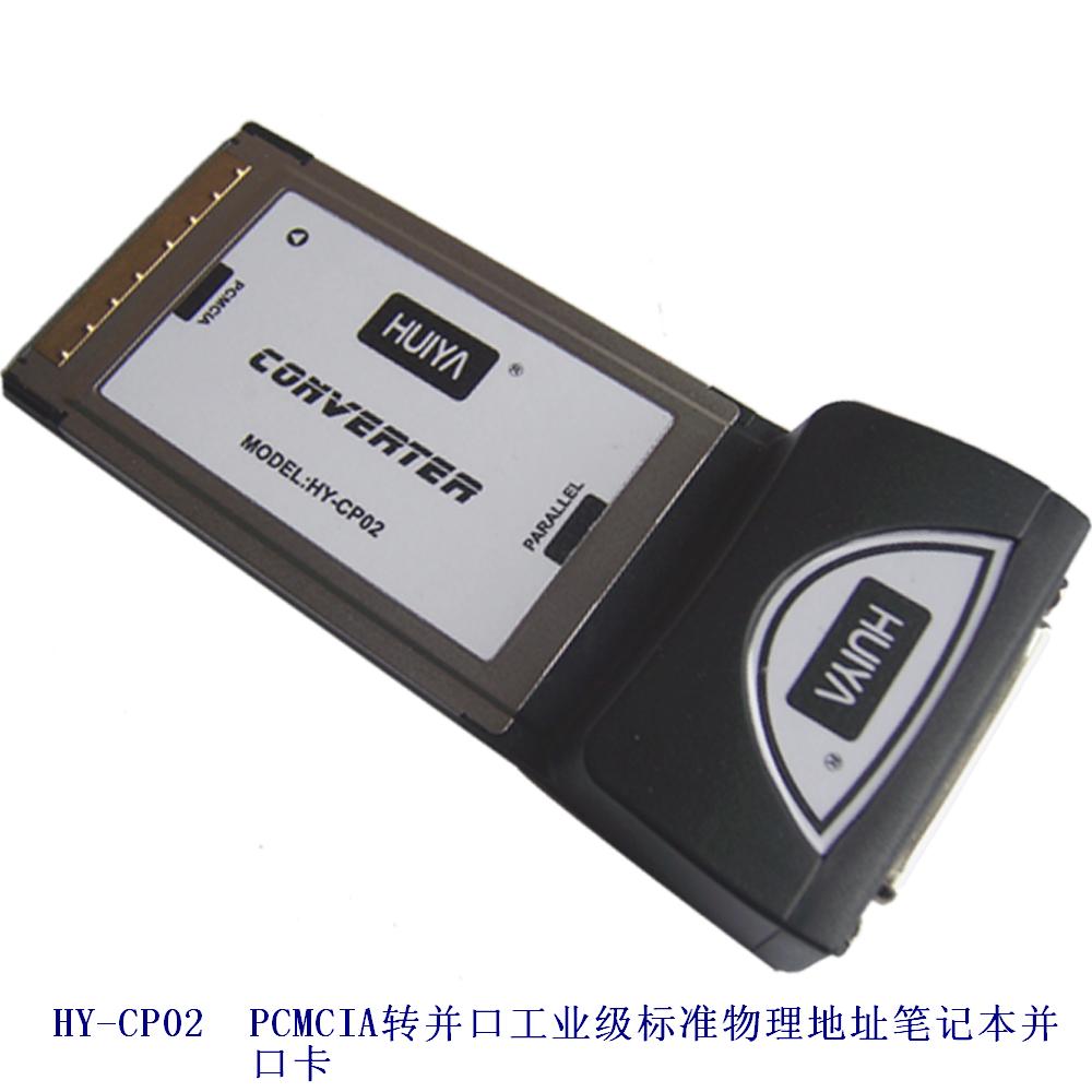 HY-CP02 PCMCIA转并口工业级标准物理地址笔记本并口卡