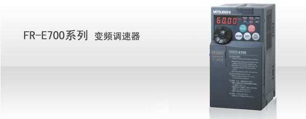 供应三菱最新FR-E740系列变频器（一级代理）