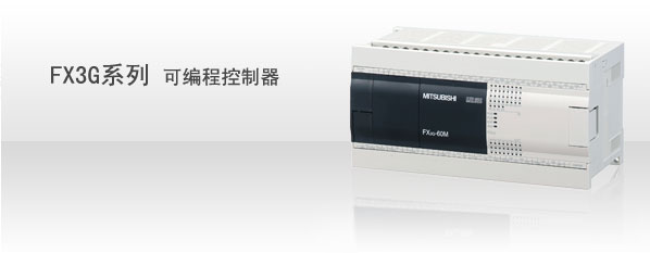 供应三菱第三代小型PLC FX3G系列(一级代理)