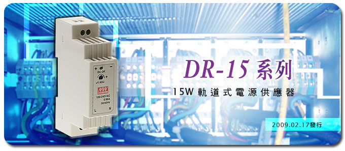 DR-15系列 ~ 15W轨道式电源供应器