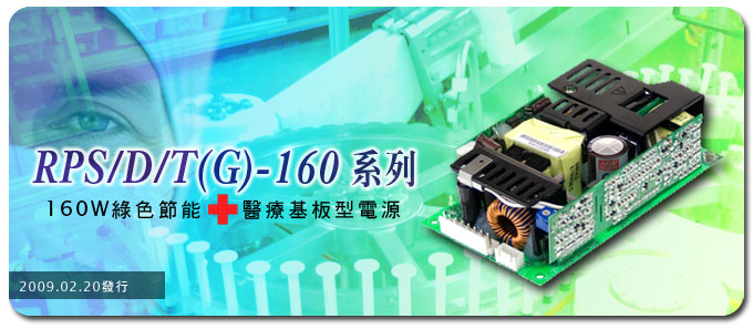 RPS/D/T(G)-160pd ~ 160Wl色节能/ȝ基板型电? />
                        </div>
                        <p>
                            所属品牌：明纬<br />
                            产品pdQ暂?br />
                            联系人：ȝ<br />
                            联系电话Q?86-20-28871200-701<br />
                            电子邮箱Qrenxiang@meanwell.com.cn<br />
                            
                            </p>
                        <!--<span>发布旉Q?009-03-16<br />-->
                            <span>审核旉Q?009-03-16<br />
                                 <span>有效期：365?br />
                            点击ơ数Q?font id=