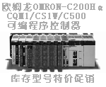 OMRON-C200Hα/CQM1/CS1W/C500库存型号特价供应