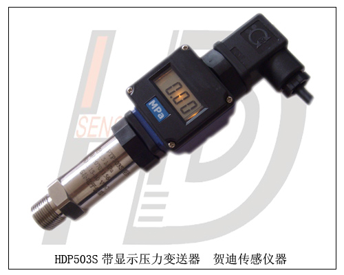 HDP503S带显示压力传感器|变送器应变式显示传感器变送器