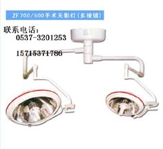 低价畅销的手术灯，ZF700/500手术无影灯