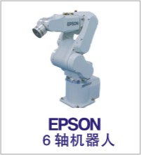 EPSON 涂胶机器人