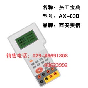 热工宝典AX-03B 热工宝典AX03B  西安热工宝典