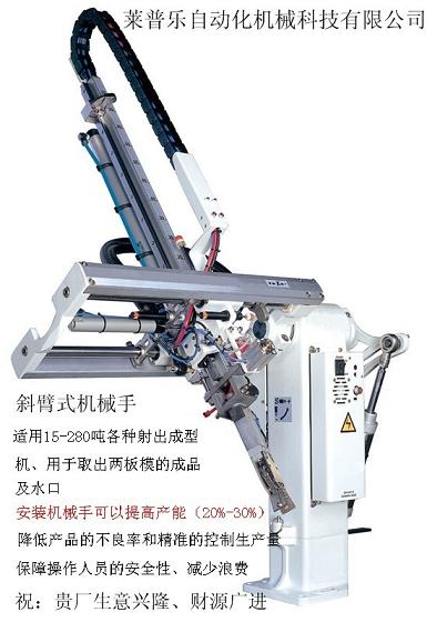 注塑用斜臂机械手、非标机械手、莱普乐机械手