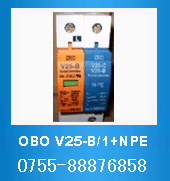 OBO V25-B/2，OBO V25-B/1+NPE单相二线加强型电源防雷器