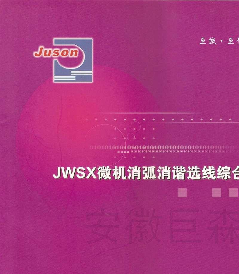 JWSX微机消弧消谐选线综合装置