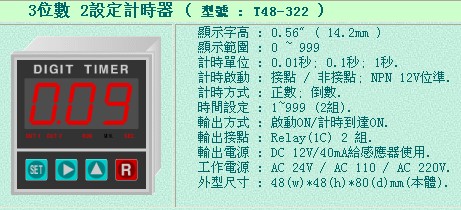 台湾天眼 tenanic 计时器T48-312 T48-312F T48-322