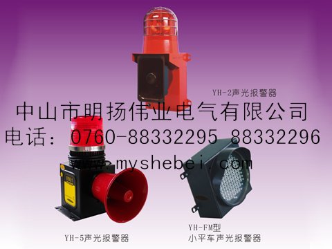 供应TBJ-150 TBJ-150C一体化声光报警器 天车用声光报警器