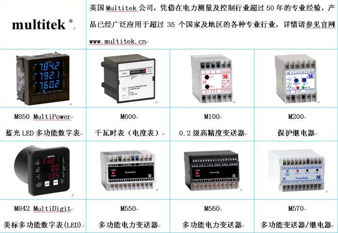 供应Multitek多功能数字电表、变送器、保护继电器