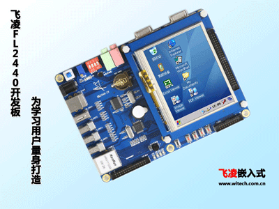 飞凌S3C2440开发板全球最低价震撼问世