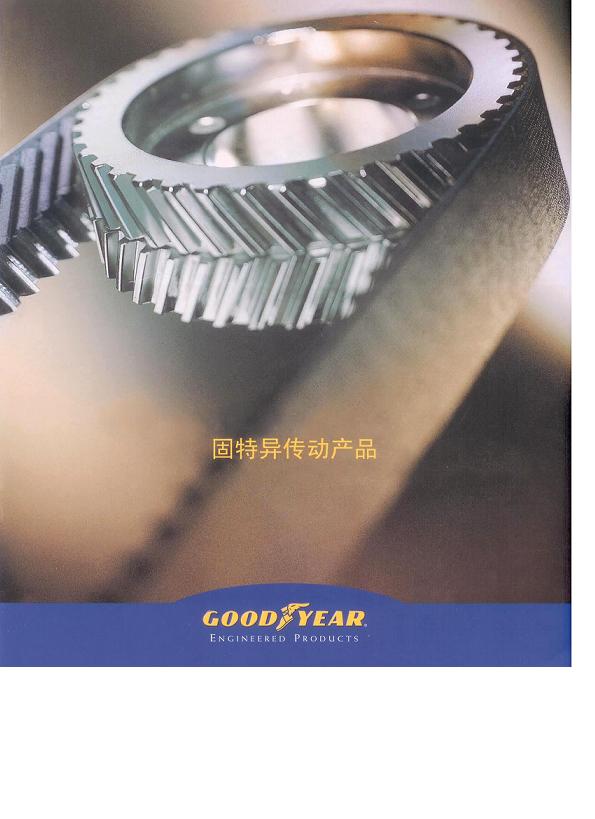 固特异（GOODYEAR）人字齿齿带