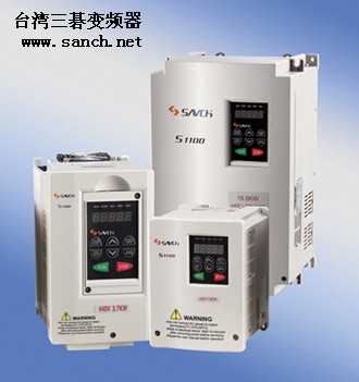台湾SANCH-三碁变频器S1100系列