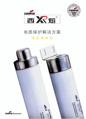 Cooper Bussmann陶瓷保險絲